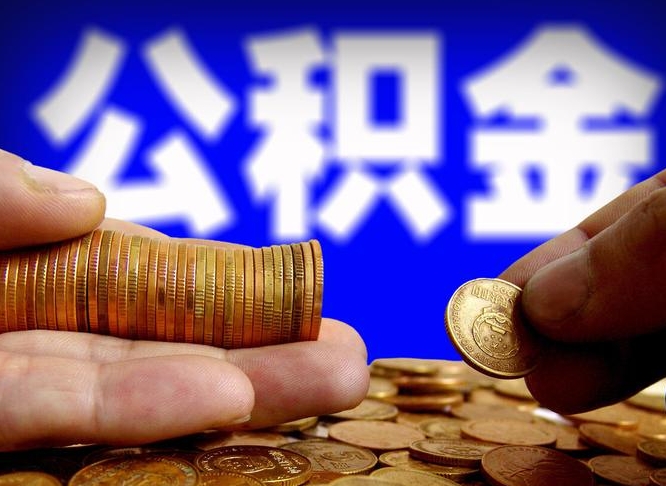 长春代取公积金怎么收费（欠了很多网贷想用公积金还）